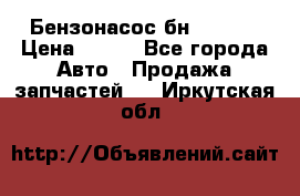 Бензонасос бн-203-10 › Цена ­ 100 - Все города Авто » Продажа запчастей   . Иркутская обл.